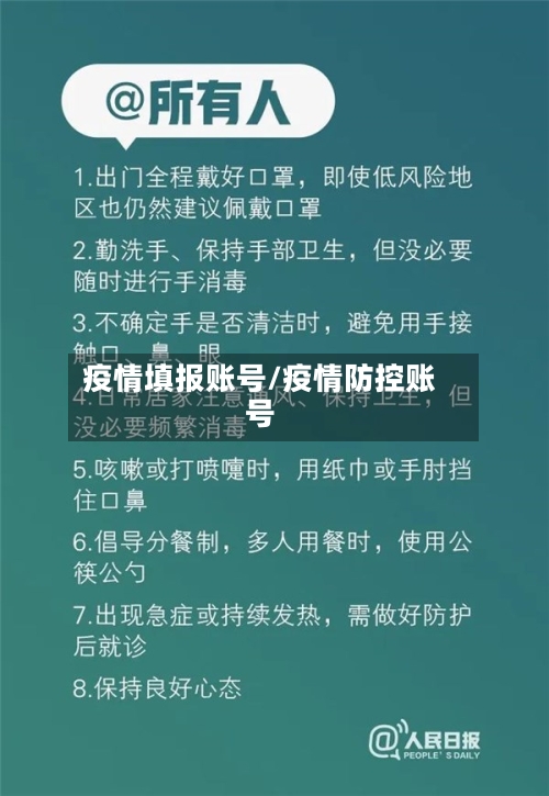 疫情填报账号/疫情防控账号-第2张图片