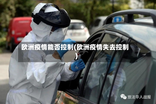 欧洲疫情能否控制(欧洲疫情失去控制)-第2张图片