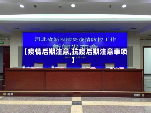 【疫情后期注意,抗疫后期注意事项】-第1张图片