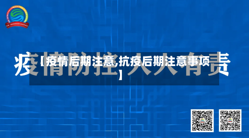 【疫情后期注意,抗疫后期注意事项】-第2张图片