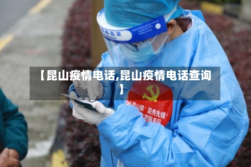 【昆山疫情电话,昆山疫情电话查询】-第2张图片