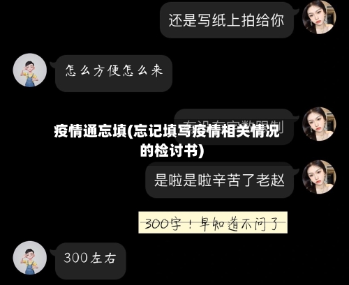 疫情通忘填(忘记填写疫情相关情况的检讨书)-第1张图片