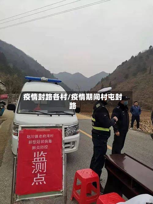 疫情封路各村/疫情期间村屯封路-第3张图片