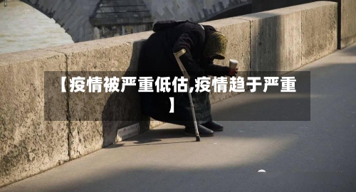 【疫情被严重低估,疫情趋于严重】-第2张图片