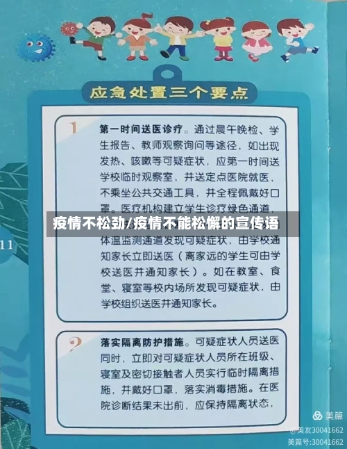 疫情不松劲/疫情不能松懈的宣传语-第2张图片