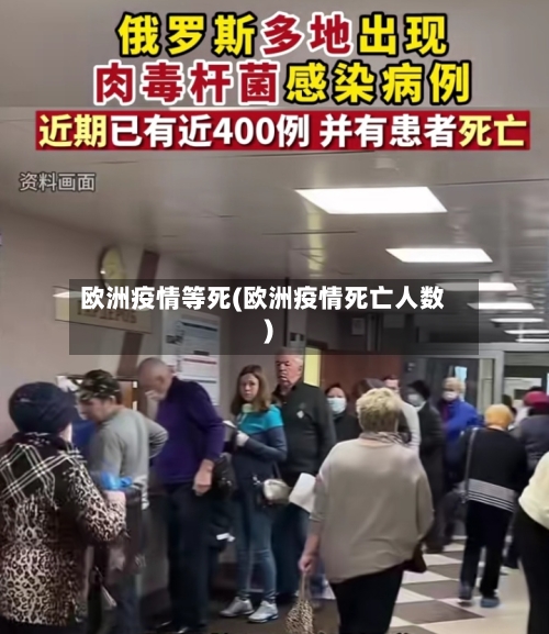 欧洲疫情等死(欧洲疫情死亡人数)-第1张图片