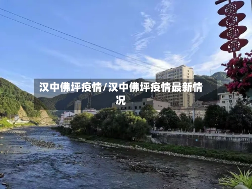 汉中佛坪疫情/汉中佛坪疫情最新情况-第1张图片