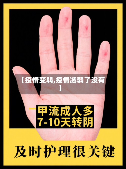 【疫情变弱,疫情减弱了没有】-第1张图片