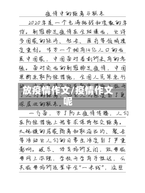 放疫情作文/疫情作文呢-第1张图片