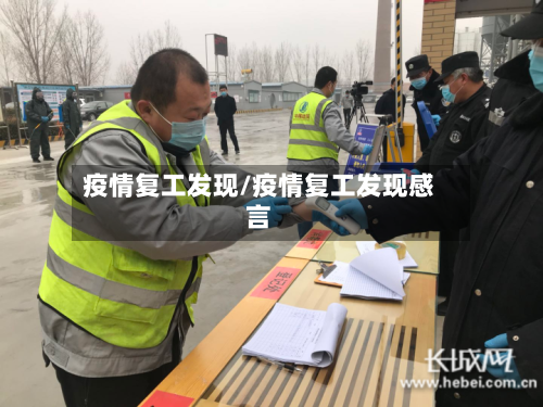 疫情复工发现/疫情复工发现感言-第1张图片