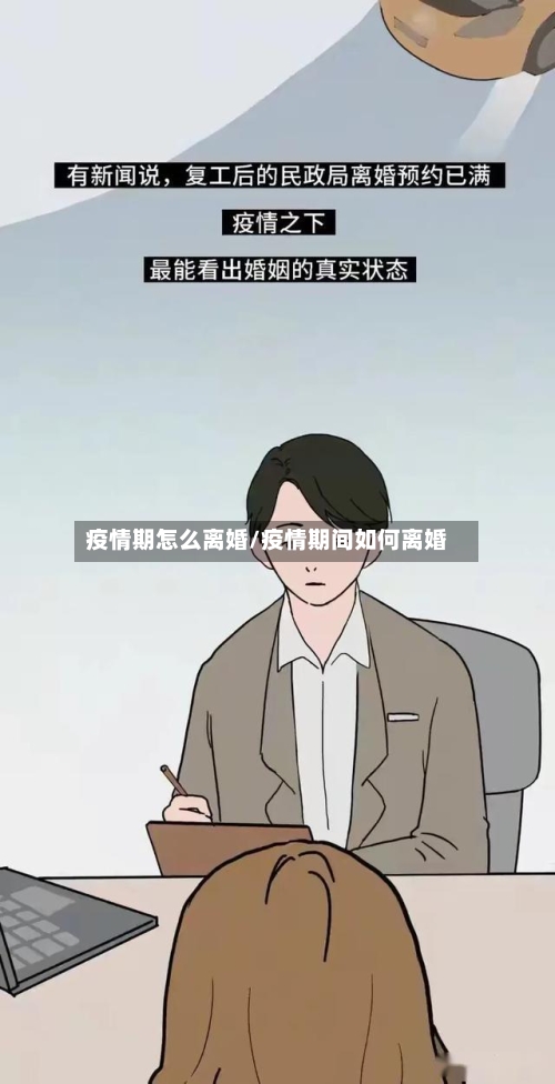 疫情期怎么离婚/疫情期间如何离婚-第2张图片