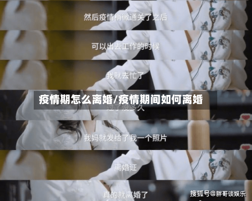 疫情期怎么离婚/疫情期间如何离婚-第1张图片