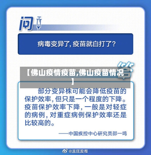 【佛山疫情疫苗,佛山疫苗情况】-第3张图片