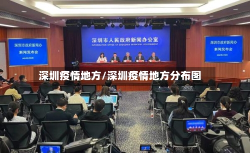 深圳疫情地方/深圳疫情地方分布图-第2张图片