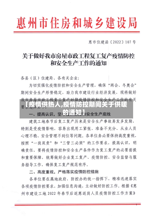 【疫情供热人,疫情防控期间关于供暖的通知】-第2张图片