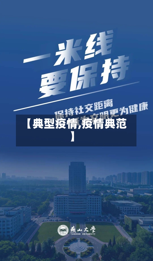 【典型疫情,疫情典范】-第1张图片
