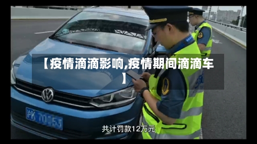 【疫情滴滴影响,疫情期间滴滴车】-第1张图片