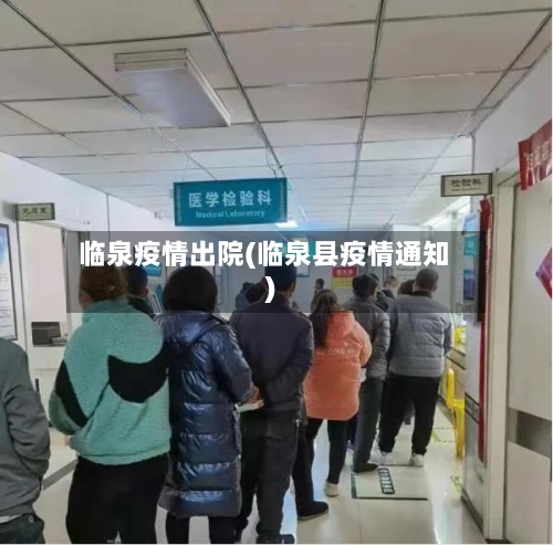 临泉疫情出院(临泉县疫情通知)-第2张图片