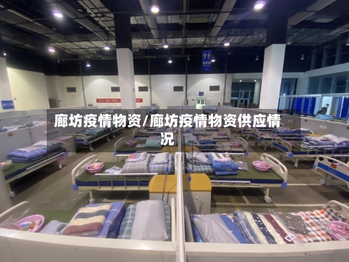 廊坊疫情物资/廊坊疫情物资供应情况-第1张图片