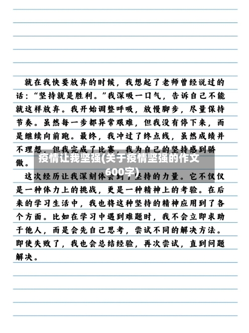 疫情让我坚强(关于疫情坚强的作文600字)-第1张图片