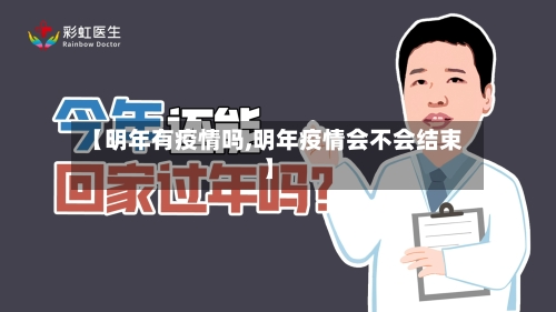 【明年有疫情吗,明年疫情会不会结束】-第3张图片