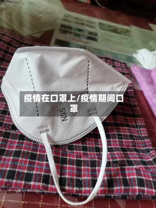 疫情在口罩上/疫情期间口罩-第2张图片