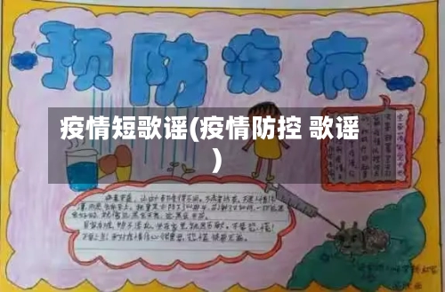 疫情短歌谣(疫情防控 歌谣)-第1张图片