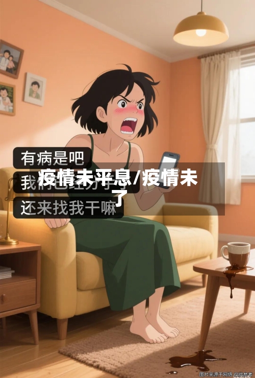 疫情未平息/疫情未了-第1张图片