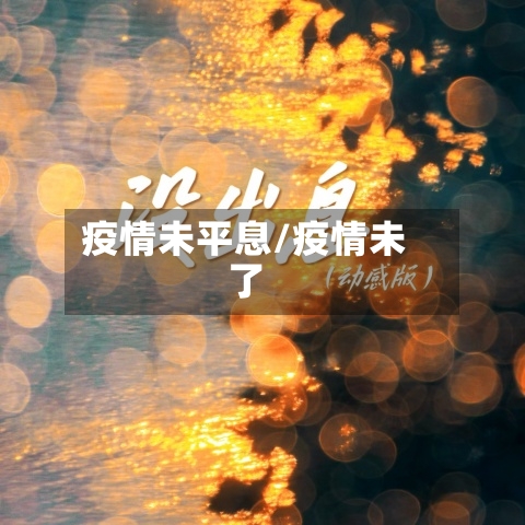 疫情未平息/疫情未了-第2张图片