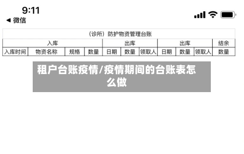 租户台账疫情/疫情期间的台账表怎么做-第2张图片