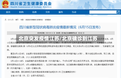 北京突发疫情江苏/北京确诊到江苏-第2张图片