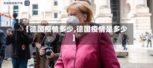 【德国疫情多少,德国疫情是多少】-第1张图片