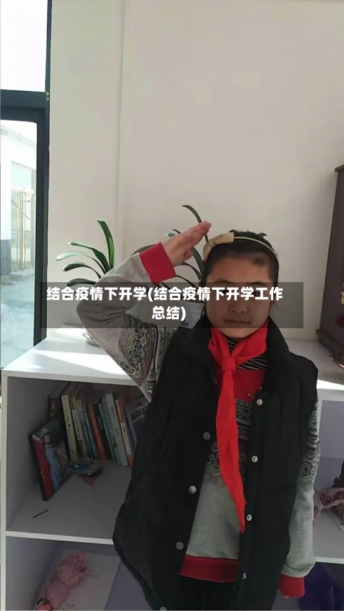 结合疫情下开学(结合疫情下开学工作总结)-第1张图片