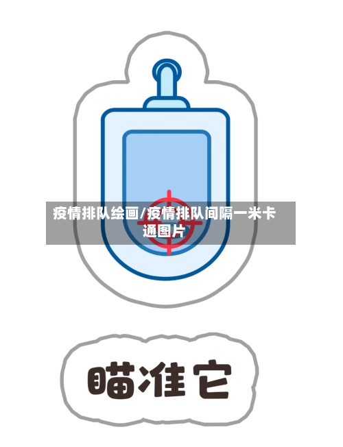 疫情排队绘画/疫情排队间隔一米卡通图片-第1张图片