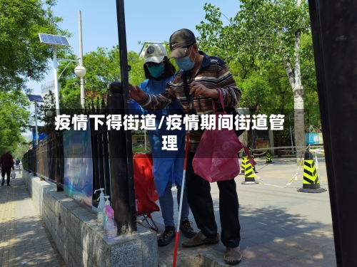 疫情下得街道/疫情期间街道管理-第2张图片