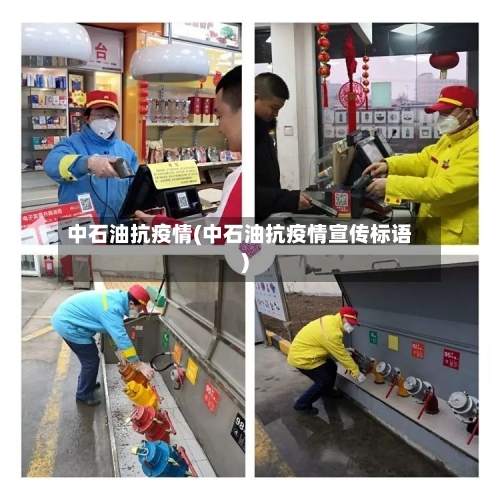 中石油抗疫情(中石油抗疫情宣传标语)-第2张图片