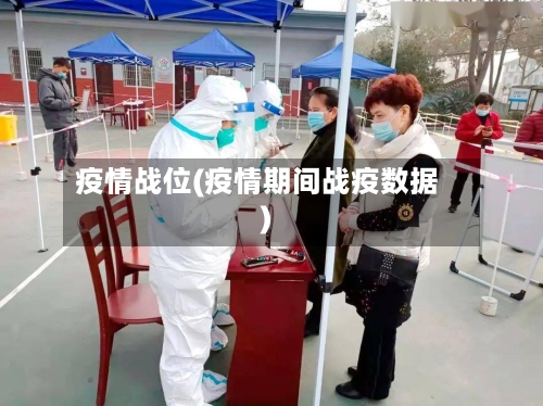 疫情战位(疫情期间战疫数据)-第2张图片
