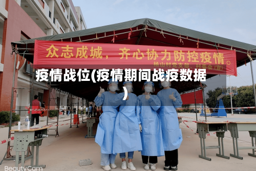 疫情战位(疫情期间战疫数据)-第1张图片