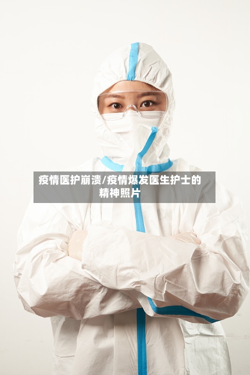 疫情医护崩溃/疫情爆发医生护士的精神照片-第1张图片