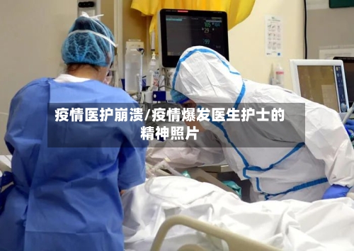 疫情医护崩溃/疫情爆发医生护士的精神照片-第2张图片