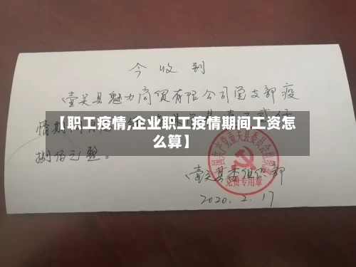 【职工疫情,企业职工疫情期间工资怎么算】-第1张图片