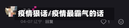 疫情狠话/疫情最霸气的话-第2张图片