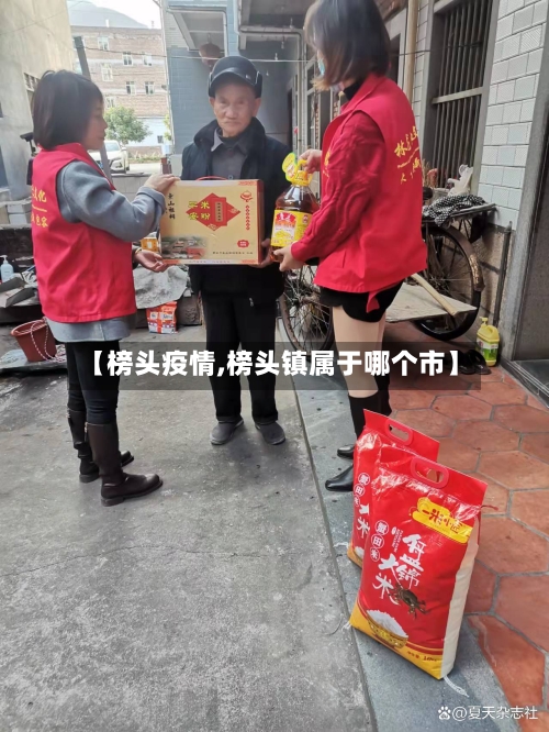 【榜头疫情,榜头镇属于哪个市】-第1张图片