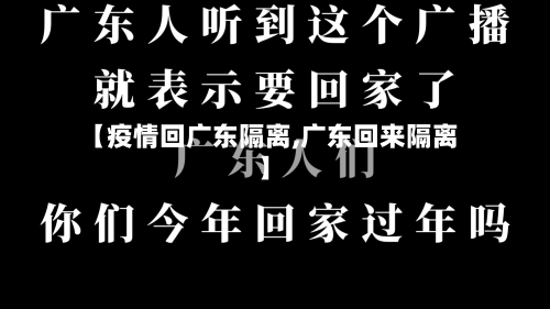 【疫情回广东隔离,广东回来隔离】-第1张图片