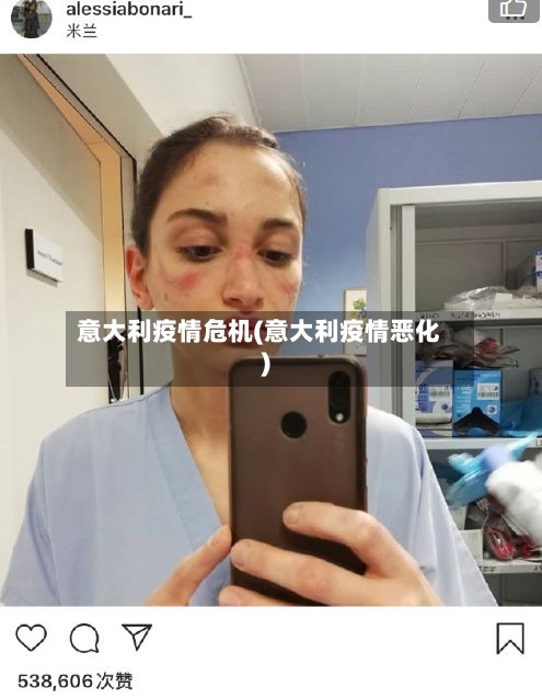 意大利疫情危机(意大利疫情恶化)-第2张图片