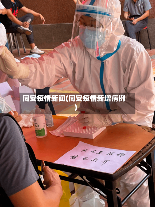 同安疫情新闻(同安疫情新增病例)-第2张图片