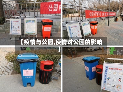 【疫情与公园,疫情对公园的影响】-第1张图片