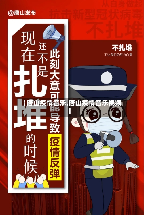 【唐山疫情音乐,唐山疫情音乐视频】-第1张图片
