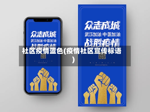 社区疫情蓝色(疫情社区宣传标语)-第2张图片