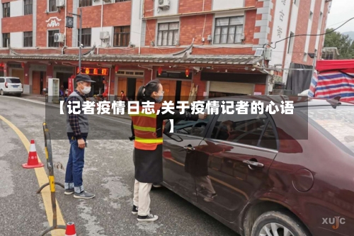 【记者疫情日志,关于疫情记者的心语】-第1张图片